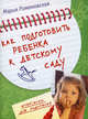 Как подготовить ребенка к детскому саду, Романовская М.О. 