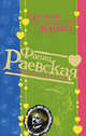 Трижды заслуженная вдова, Раевская Ф. 