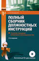 Полный сборник должностных инструкций. 2-е изд., пераб. и доп. (+CD), Захарьина А.В. 