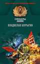 Ломаем хребты волкам!, Шурыгин В.В. 