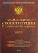 Комментарий к Конституции РФ, Зорькин В.Д., Лазарев Л.В., под ред. 