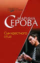 Сын крестного отца, Серова М.С. 