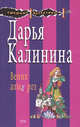 Веник алых роз, Калинина Д.А. 