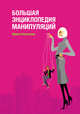 Большая энциклопедия манипуляций, Корчагина И.Л. 