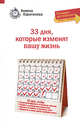 33 дня, которые изменят вашу жизнь: спецкурс для женщин, Харитонова А.С. 