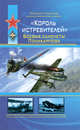 Король истребителей. Боевые самолеты Поликарпова, Маслов М.А. 
