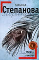 Улыбка химеры, Степанова Т.Ю. 