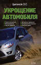 Укрощение автомобиля, Цыганков Э.С. 