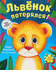 Львенок потерялся!, Маршалл М. 
