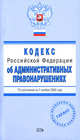Кодекс РФ об административных правонарушениях. По состоянию на 1 ноября 2008 года, 
