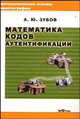 Математика кодов аутентификации, А. Ю. Зубов 