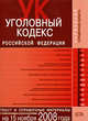 Уголовный кодекс РФ. Текст и справочные материалы с изменениями и дополнениями на 15 ноября 2008 года, 