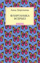 Флиртаника всерьез, Берсенева А. 