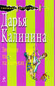 Звездная пыль на каблуках, Калинина Д.А. 