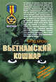 Вьетнамский кошмар, Брекк Б. 