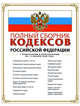 Полный сборник кодексов РФ: с изм. и доп. на 15 ноября 2008 г., 