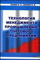 Технология менеджмента промышленно-торгового предприятия: Учебное пособие. - 2-е изд., испр. и доп., И. Н. Панин, В. В. Ивлиев 