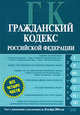 Гражданский кодекс РФ. Части первая, вторая, третья и четвертая. Текст с изменениями и дополнениями на 20 ноября 2008 года, 