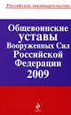 Общевоинские уставы Вооруженных Сил РФ 2009, 