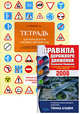 Тетрадь для конспектов ученика автошколы. Правила Дорожного Движения РФ 2008. (новые испр.). [комплект из 2-х книг], Финкель А.Е. 