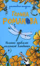 Большие проблемы маленькой блондинки, Романова Г.В. 