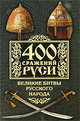 400 сражений Руси. Великие битвы русского народа, Бодрихин Н. 