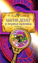 Магия денег в период кризиса, 