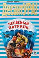 Небесный патруль: роман, Зверев С.И. 