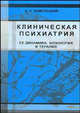 Клиническая психиатрия (ее динамика, нозология и терапия): монография, Д. А. Каменецкий 