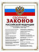 Сборник законов РФ: с изм. и доп. на 20 марта 2009 г., 