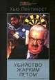 Убийство жарким летом: Детективные романы /Пер. с англ. - ("Мастера остросюжетного детектива"), Хью Пентикост 
