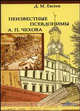 Неизвестные псевдонимы А.П. Чехова, Евсеев Д.М. 