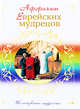 Афоризмы еврейских мудрецов, 