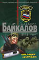 Операция "Цхинвал": роман, Байкалов А. 