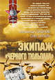 Экипаж "черного тюльпана": роман, повесть, Соколов А.И., Буркин О.А. 