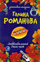 Любвеобильный джек-пот: роман, Романова Г.В. 