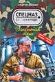 Закрытая зона: повесть, Дышев А.М. 
