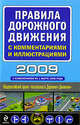 Правила дорожного движения 2009 с комментариями и иллюстрациями. (с изм. на 1 марта 2009 г. ), 