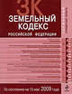 Земельный кодекс РФ: текст по сост. на 15 мая 2009 г., 