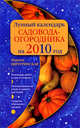 Лунный календарь садовода-огородника на 2010 г., Мичуринская М. 