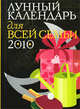 Лунный календарь для всей семьи 2010, 