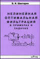 Нелинейная оптимальная фильтрация в примерах и задачах. Гриф УМО ВУЗов России, Б. И. Шахтарин 