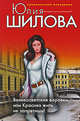 Великосветские воровки, или Красиво жить не запретишь!, Шилова Ю.В. 
