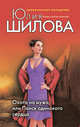 Охота на мужа, или Поиск одинокого сердца, Шилова Ю.В. 