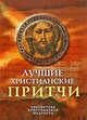 Лучшие христианские притчи, 