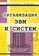 Организация ЭВМ и систем, В. А. Тихонов, А. В. Баранов 