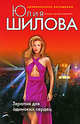 Терапия для одиноких сердец, Шилова Ю.В. 