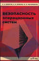 Безопасность операционных систем. Учебное пособие для студентов вузов, А. А. Безбогов, А. В. Яковлев, Ю. Ф. Мартемьянов 