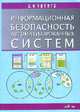 Информационная безопасность автоматизированных систем. Учебное пособие для студентов вузов, обучающихся по специальностям в области информационной безопасности, А. Ф. Чипига 