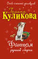 Фантом ручной сборки: повесть, Куликова Г.М. 